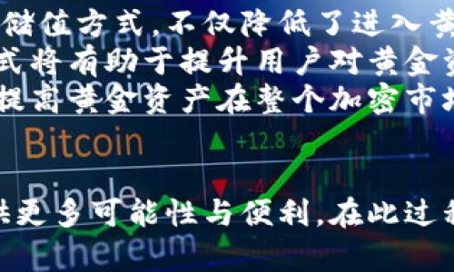   以太坊钱包中的黄金资产：现状与未来分析 / 
 guanjianci 以太坊, 钱包, 黄金, 加密资产 /guanjianci 

引言
以太坊（Ethereum）作为一种领先的智能合约平台，不仅是加密货币交易的重要枢纽，同时也吸引了大量用户将其钱包与各种资产挂钩，包括黄金等传统贵金属。而随着加密市场的波动以及对新型投资趋势的关注，关于以太坊钱包中是否仍然可以存储黄金资产的讨论愈发频繁。本文将深入探索以太坊钱包中黄金资产的实际情况，分析其面临的挑战及未来的发展趋势。

以太坊钱包的概念及功能
以太坊钱包是用于存储、管理和交易以太坊数字资产（ETH）的工具。与传统的银行账户不同，以太坊钱包是基于区块链技术的去中心化工具。它的功能不仅限于简单的资金存储，还包括资产的转移、智能合约的执行以及与去中心化应用（DApps）的交互。
以太坊钱包的类型多种多样，主要可以分为软件钱包（如移动应用和桌面应用）和硬件钱包（专门的物理设备）。用户可以利用这些钱包访问自己的以太坊账户，进行ETH的存取、交易，以及与其他加密资产进行兑换。

黄金作为资产在以太坊中的表现
近年来，黄金作为一种传统的避险资产，逐渐进入加密货币领域。许多项目开始尝试将黄金作为抵押品，以实现数字资产稳定性、价值存储等功能。这种模式将黄金作为基础资产，建立基于以太坊的稳定币（如Tether Gold）或黄金代币（如PAX Gold），从而允许用户在以太坊网络上以数字形式持有黄金。
通过这种方式，用户实际上可以用以太坊钱包来存储与黄金挂钩的数字资产。例如，用户可以购买一定比例的黄金代币，这些代币在区块链上高度透明且易于转移。每个代币的价值都与一定量的黄金挂钩，从而为用户提供了一种便捷的黄金投资方式。

以太坊钱包中“黄金”的现状
尽管黄金资产在以太坊上的表现看似良好，但实际上，它也面临诸多挑战和限制。首先是合规性问题。由于不同地区对黄金交易和加密货币的法律监管标准不同，许多平台都需要在确保合规性方面进行大量的努力。同时，整个市场仍然存在市场稳定性不足的问题，导致价值波动大。
其次，技术层面的挑战同样不可忽视。虽然很多项目已成功上线，但区块链技术仍在不断演变，其安全性、可扩展性和可用性等方面仍需提升。此外，投资者对加密资产的认知仍有限，对黄金数字资产的理解和接受度参差不齐，造成市场流动性不足。

未来的发展趋势
尽管当前以太坊钱包中黄金资产的状况复杂多变，但未来的发展潜力仍然可期。随着去中心化金融（DeFi）和区块链技术的迅速发展，越来越多的项目关注将传统资产（包括黄金）和数字资产结合的创新模式。为了应对合规性与技术挑战，将来可能会有更多成熟的解决方案诞生，推动黄金资产在以太坊中的广泛应用。
此外，随着社会对加密资产的接受度逐渐提高，投资者的教育将变得越来越重要。许多项目会通过提供培训、信息和资源，帮助投资者更好地理解与黄金相关的数字资产，进而促进其在以太坊钱包中的流动性。

问题一：以太坊钱包如何存储黄金资产？
以太坊钱包能够存储黄金资产，主要依赖于通过代币化的形式来实现。用户首先需要选择一个支持黄金代币的以太坊钱包，之后进行账户注册和验证。这通常包括获取私钥和助记词，以确保用户对资产的控制权。
一旦设置完成，用户可以直接在钱包中购买与黄金挂钩的代币，如PAX Gold。每一个代币通常代表一定数量的实际黄金，这意味着用户可以通过这些代币在以太坊网络上进行交易和转账。购买这些代币后，用户的以太坊钱包就能显示出所持有的黄金资产。在后续的交易中，用户也可以将这些代币转移至其他钱包中，或者兑换成ETH等其他数字货币。
这种存储方式具有去中心化的优势，确保用户可以随时随地管理自己的黄金资产。然而，用户依然需要关注所选择平台的安全性和合规性问题，以降低潜在的风险。

问题二：以太坊钱包中的黄金资产有何风险？
尽管以太坊钱包中的黄金资产为用户提供了许多便利，但其风险同样不可小觑。首先，市场波动可能影响黄金代币的价值，与传统黄金市场相比，加密市场的波动可能更加剧烈。这种波动性使得投资者需密切关注市场动态，以避免因价格暴跌而造成潜在的损失。
其次，合规性风险也需要重视。随着各国对加密货币的监管政策不断变化，用户的交易和持有行为可能受到法规限制。同时，特别是在某些地区，黄金交易的合规性可能面临更多挑战，用户需做好充分的合规检查。
最后，技术风险也是不可忽视的因素。虽然基于区块链的黄金代币具备透明与不可篡改等特征，但网络安全问题仍然存在。平台的黑客攻击、缺乏安全审计等问题可能导致用户资产被盗。用户在选择黄金资产项目时，应仔细审查其安全措施及历史表现，以降低被黑客攻击的风险。

问题三：如何选择适合的以太坊钱包进行黄金资产存储？
在选择合适的以太坊钱包以进行黄金资产存储时，用户应考虑多个因素。首先，安全性是首要因素。用户需要选择知名度高、安全性强的钱包，最好是开源项目，能够接受社区的审核和监督。评估钱包的历史安全事件以及用户反馈也是很重要的环节。
其次，兼容性至关重要。并非所有的以太坊钱包都支持黄金代币，用户需确保所选钱包可以支持如PAX Gold或其他黄金挂钩代币的交易。此外，钱包的用户界面和使用体验也很重要，用户需找到一款操作简单且界面友好的钱包，以便更好地管理他们的资产。
最后，用户应评估钱包在技术支持和反馈方面的表现。良好的客户服务与及时的技术支持能够帮助用户在遇到问题时快速解决。同时，查看钱包提供者的背景和经验也能帮助用户做出更明智的选择。

问题四：黄金资产在以太坊未来发展的潜力如何？
黄金资产在以太坊未来发展的潜力可谓广阔。在全球经济不确定性加剧的背景下，越来越多的投资者开始寻求避险资产。以太坊钱包中存储黄金资产显然为用户提供了一种新颖的投资与储值方式，不仅降低了进入黄金市场的门槛，也使得黄金获取和转移的过程更加高效。
随着技术的不断发展，预计将会有更多创新的解决方案出现，例如提高安全性和流动性的去中心化交易所，用户体验的黄金代币，以及基于区块链的黄金资产抵押借贷服务等。这些新兴模式将有助于提升用户对黄金资产的接受度，从而推动其在以太坊生态系统中的交易量。
最后，跨链技术的发展也将在未来为黄金资产的转移和交易提供更加广泛的机遇。随着越来越多的区块链互联互通，用户将不仅限于在以太坊链上交易黄金资产，有望突破平台限制，从而提高黄金资产在整个加密市场中的流动性。

结论
以太坊钱包中的黄金资产是一个充满潜力的领域。尽管面临市场波动、合规性和技术挑战等多重风险，但随着行业的发展和投资者的教育，黄金资产的数字化妥善存储与交易将为用户提供更多可能性与便利。在此过程中，用户应做好风险管理，选择合适的工具，以最大程度地享受黄金作为资产的新形式。未来，黄金资产在以太坊的表现将是一个值得关注的焦点，期待其为加密市场带来新的变化与机遇。