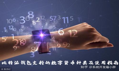 比特派钱包支持的数字货币种类及使用指南