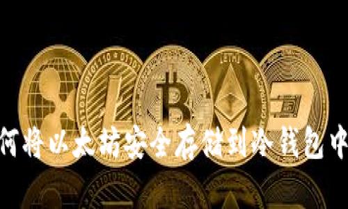 biatoti如何将以太坊安全存储到冷钱包中？全面指南