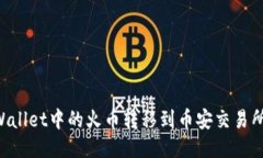 如何将TPWallet中的火币转移到币安交易