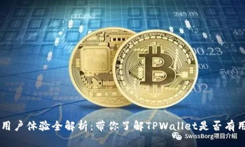 TPWallet用户体验全解析：带你了解TPWallet是否有用户名功能