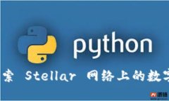 萤火钱包XLM：探索 Stellar 网络上的数字