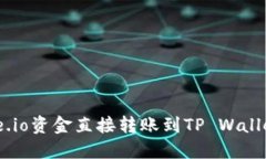 如何将Gate.io资金直接转账到TP Wallet：
