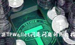 解决TPWallet闪退问题的终极指南