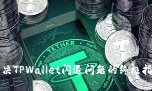 解决TPWallet闪退问题的终极指南