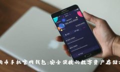 狗狗币手机官网钱包：安全便捷的数字