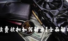 TPWallet手续费被扣如何解决？全面解析