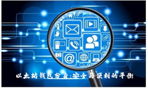 以太坊钱包分身：安全与便利的平衡