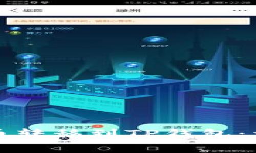 如何将火币网的数字货币转移到TP钱包：详细教程与常见问题解答