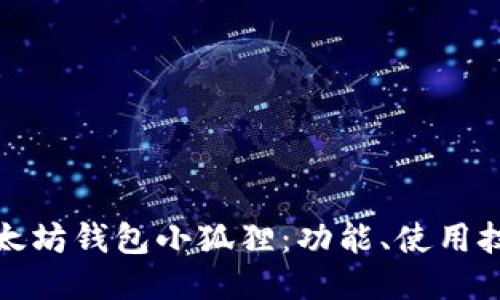 格式：  
深入探讨以太坊钱包小狐狸：功能、使用技巧与安全性