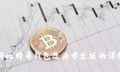 如何将比特币钱包改为中文版的详细指