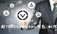 全面解析支持TRC20的Token钱包：如何选