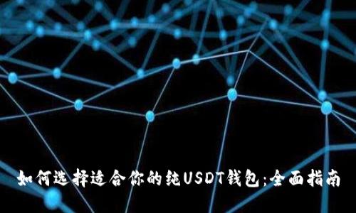 如何选择适合你的纯USDT钱包：全面指南