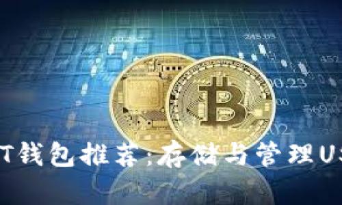 2023年最佳USDT钱包推荐：存储与管理USDT的全方位指南