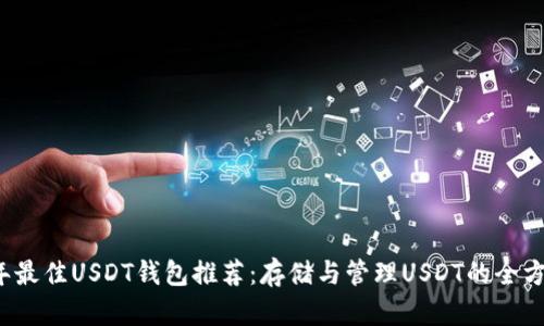 2023年最佳USDT钱包推荐：存储与管理USDT的全方位指南