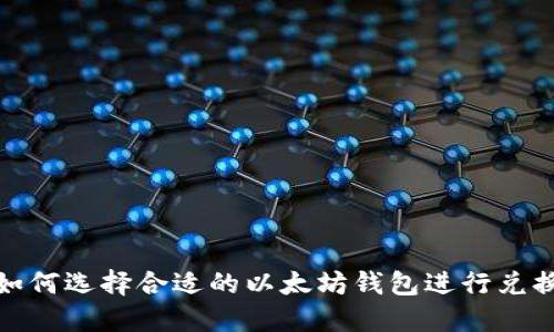 如何选择合适的以太坊钱包进行兑换