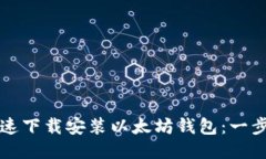 如何快速下载安装以太坊钱包：一步步
