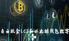 如何利用自由现金LCS和以太坊钱包数字