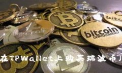 如何在TPWallet上购买瑞波币（XRP）