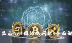 解决TPWallet无法显示NFT图像的问题：全