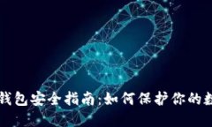 比特币钱包安全指南：如何保护你的数