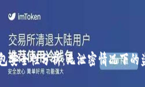 USDT钱包安全性分析：无泄密情况下的盗窃风险