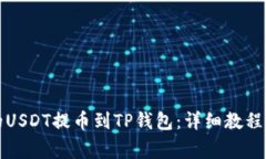 如何将火币网的USDT提币到TP钱包：详细