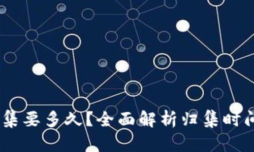 USDT钱包归集要多久？全面解析归集时间及影响因素