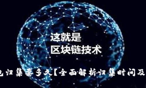 USDT钱包归集要多久？全面解析归集时间及影响因素