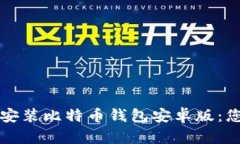 如何下载与安装比特币钱包安卓版：您