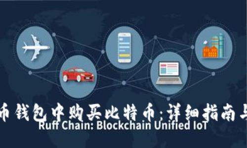 如何在火币钱包中购买比特币：详细指南与实用技巧