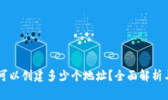TPWallet可以创建多少个地址？全面解析
