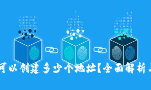 TPWallet可以创建多少个地址？全面解析与使用指南