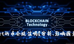 TPWallet的币会贬值吗？分析、影响因素