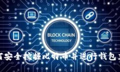 如何安全挖掘比特币并进行钱包充值