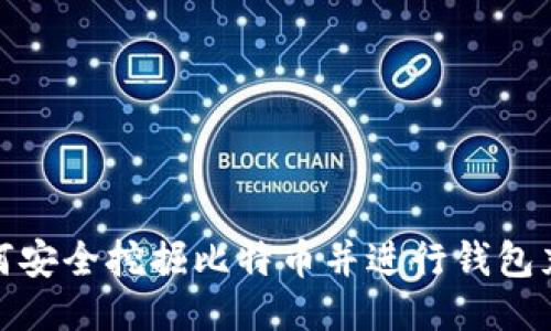 如何安全挖掘比特币并进行钱包充值