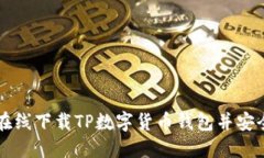 如何在线下载TP数字货币钱包并安全使