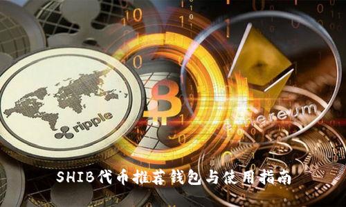 SHIB代币推荐钱包与使用指南