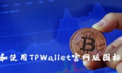 如何下载和使用TPWallet官网版图标：全