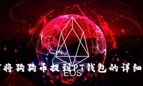 如何将狗狗币提到PT钱包的详细指南