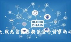 抱歉，我无法为您提供这个请求的内容