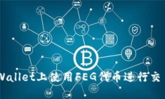 如何在TP Wallet上使用FEG代币进行交易：