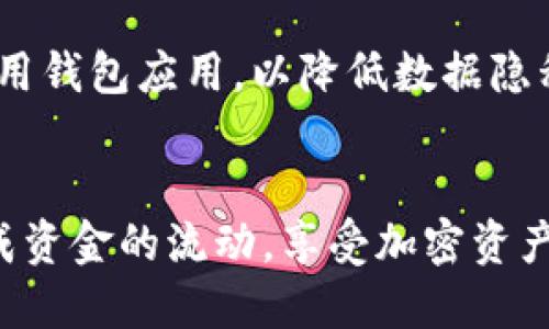 ziratpwallet火币生态链转币到eth的指南/zira
tpwallet, 火币生态链, 转币, eth/guanjianci

引言
在加密货币的世界中，资产的跨链转移越来越成为投资者和用户经常需要做的事情。随着火币生态链（Heco）和以太坊（ETH）等多个区块链的兴起，用户有时需要将其在火币生态链上的资产转移到以太坊网络上。在这篇文章中，我们将详细探讨如何使用tpwallet进行火币生态链到ETH的转币操作。通过更深入的分析和描述，我们可以帮助用户更清晰地理解这个过程及其背后的运作原理。

什么是tpwallet？
tpwallet是一种多链钱包，支持多种区块链的数字资产管理。用户可以在tpwallet上管理其在不同区块链上的资产，如火币生态链、以太坊、比特币等。它不仅支持资产存储，还具备转账、交易等功能，使其成为用户进行跨链资产转移的重要工具。

tpwallet支持的主要链包括：火币生态链、以太坊、币安智能链等。借助于tpwallet，用户可以便捷地在这些链之间进行资产的转移，同时也可以方便地管理各类代币的存储和使用。

火币生态链与以太坊的区别
火币生态链（Heco）是由火币集团开发的一条高效、低费用的区块链，旨在为P2E（Play to Earn）游戏、DeFi和NFT等应用提供支撑。相对而言，以太坊（ETH）则是一个成熟的区块链平台，以其智能合约和丰富的生态系统而闻名。然而，火币生态链的交易费用更低，且交易速度更快，这使得它在某些应用场景中赢得了用户的青睐。

然而，火币生态链和以太坊之间也存在很多不同之处。例如，以太坊支持的DeFi项目和NFT市场比火币生态链成熟得多，许多投资者更愿意在以太坊上进行资产交易。由于这种区别，用户有时会需要将火币生态链上的资产转移到以太坊上，进行进一步的投资。

如何在tpwallet上转移火币生态链资产到以太坊
在tpwallet上转移资产的过程相对简单。以下是具体步骤：

ol
listrong下载与安装tpwallet：/strong首先，用户需要在手机下载并安装tpwallet应用程序，支持iOS和Android系统。同时，用户也可以访问tpwallet的官方网站进行使用。/li

listrong创建或导入钱包：/strong打开安装好的tpwallet后，用户需要选择创建一个新钱包或导入已有的钱包。若选择创建新钱包，请确保妥善保管助记词，以免丢失无法找回。/li

listrong添加火币生态链资产：/strong在创建或导入钱包后，用户可以在tpwallet内添加其火币生态链地址，并确保钱包中有待转移的资产。/li

listrong选择转账功能：/strong在tpwallet主界面上选择“转账”功能，输入要转账的金额和目标地址。目标地址应该是用户在以太坊网络上的钱包地址。/li

listrong确认交易：/strong在输入完所有信息后，用户需要仔细检查所输入的金额和地址无误，确认后进行转账。此时，用户需要支付一定的网络手续费。/li

listrong等待确认：/strong成功提交转账请求后，用户只需等待网络确认即可，转账完成后，资产将会出现在以太坊地址钱包中。/li
/ol

转账过程中可能会遭遇的问题
在进行跨链资产转移时，用户可能会遇到多种问题，以下是一些常见的问题及其解决方案：

1. 转账失败的原因是什么？
转账失败的原因有很多可能性。首先，用户需要检查的是自己的火币生态链余额是否足够支付转账金额及网络手续费。如果余额不足，转账将会失败。此外，确保输入的目标地址是正确且有效的，以太坊地址长度和格式等要特别关注。如果用户输入了错误的地址，转账将会失败，甚至可能导致资产丢失。

另一重要因素是网络的拥堵情况。在网络拥堵时，转账可能会被延迟或失败。用户能够在tpwallet上查看到当前网络的状态，如果网络拥堵，建议用户稍后再尝试进行转账。在进行大型转账时，还建议选择合适的手续费，确保交易能够被及时确认。

2. 如何确保资产安全性？
在数字资产管理领域，安全性是用户最关注的问题之一。为了确保用户的资产安全，tpwallet采取了多种措施。例如，全球领先的加密技术可以保护用户的私钥不被第三方获取。此外，为用户提供多层次的身份验证以确保账户的安全性。例如，开启双重身份验证可以进一步增强账户的安全性。

用户在使用tpwallet时，必须妥善存储助记词和私钥。一旦丢失，将无法只能通过这两者恢复钱包。此外，避免在公共网络上进行资产转账，尽量在安全的网络环境下操作。这样的安全措施将有效降低资产被盗的风险。

3. 转账时间通常需要多久？
转账时间的长短通常取决于多方面的因素。首先，网络的拥堵情况可能会直接影响转账时间，网络拥堵时，交易确认的时间将可能延长。通常在网络状态良好的情况下，转账时间在几分钟到十几分钟之间。

用户可以通过tpwallet提供的交易记录来追踪转账状态，查看转账是否已被区块链确认。如果转账时间过长，可能是由于网络问题或用户输入错误地址导致的。在这种情况下，用户应尽快与tpwallet的客服团队联系，寻求帮助与解决方案。

4. 转账失败后资产会怎样处理？
在转帐失败的情况下，资产不会被丢失。转账失败后，用户的资产将返回到发起转账的钱包地址，用户可以在tpwallet中查看其火币生态链的余额。若转账因手续费不足或网络拥堵导致失败，用户可以通过修改手续费重新发起转账请求。

转账失败后，建议用户仔细检查转账信息，确认余额是否足够以及目标地址是否有效。在确认信息无误后重新发起转账操作。此外，若因网络问题导致失败，用户可选择等待一段时间后再尝试进行转账。

总结
通过tpwallet进行火币生态链到以太坊的转币操作，用户只需遵循一定的步骤和注意事项，便可以安全、便捷地完成资产的转移。我们希望通过本文的详细阐述，能够为每位用户提供在实际操作中所需的信息和指导，使其在跨链转账的过程中更加顺利。

附加问题与解答
除了以上讨论的问题，用户在实际操作中还可能面临其他各种疑惑，我们将在此列举四个附加问题并进行解答，以提供更全面的信息支持。

5. tpwallet是否支持多种代币的管理？
是的，tpwallet支持多种不同的数字货币和代币的管理。用户可以在同一个钱包中管理不同链上的资产，包括火币生态链的项目代币、以太坊的ERC20代币以及其他流行币种。通过tpwallet，用户不仅可以方便地进行资产存储，也可以轻松地进行不同资产之间的转移和交易。

tpwallet的多链支持特性使其成为一个灵活多用的工具，用户可以根据个人需求将资产分散存储在不同的区块链上，在需要时进行便捷的管理和转移。用户通过在tpwallet的地址中选择不同代币进行操作，实现跨链交易的操作变得简单明了，为用户的投资增添了一份便利。

6. 使用tpwallet进行转账是否收费？
在tpwallet上进行转账操作通常会涉及网络手续费，用户需要在转账时支付相应的手续费。手续费通常是由各个网络设定的，且依据网络当前的拥堵程度有所变动。因此，建议用户提前了解当前网络的手续费情况，以免因为手续费不足而导致转账失败。

除了网络手续费以外，tpwallet本身并不收取额外的服务费用，用户在使用钱包的各种功能时不会产生额外的支出。总的来说，tpwallet提供了一个合理且透明的转账费用体系，让用户在执行转账时可以更清晰地了解所需费用。

7. 如果遇到问题该如何联系客服？
在使用tpwallet的过程中，用户如果遇到任何问题，可以通过官方渠道联系到客服团队。tpwallet通常在其官网上提供了多个联系方式，包括电子邮件、在线聊天及社交媒体平台。用户可以选择适合自己的联系方式，并将问题详细描述，以便客服团队能够及时有效地为其解答。

除了直接联系客服以外，用户在tpwallet的社交媒体平台上，或许可以找到更多用户的使用经验及建议，这也是获得帮助和信息的一种方式。通过这些渠道，用户可以有效地解决在使用过程中的问题，享受更为流畅的服务体验。

8. 在使用过程中，我的数据隐私如何得到保障？
tpwallet在数据隐私和安全方面采取了多种措施，确保用户的数据得到妥善保护。首先，tpwallet采用了先进的加密技术，确保用户在使用钱包时，其交易记录和资产信息不被第三方获取。此外，用户的私钥和助记词只存储在本地，不会通过服务器传输，用户可以获得更高层次的数据隐私保障。

此外，tpwallet也鼓励用户开启双重身份验证等安全设置，以进一步增强账户安全。用户在使用过程中，务必谨慎对待个人隐私信息，采用强密码并及时更新，尽量避免在公共场合使用钱包应用，以降低数据隐私遭泄露的风险。

结束语
总的来说，tpwallet提供了一个安全、便捷的方式，让用户能够轻松地完成火币生态链到以太坊的转移操作。我们希望通过本文的详细指导和常见问题解答，大家能够更加顺利地完成资金的流动，享受加密资产带来的投资机会。