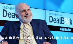 手机以太坊钱包互转功能详解：如何轻