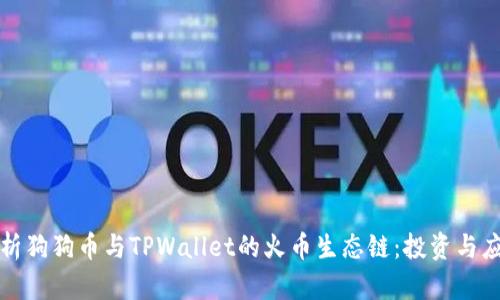 深入解析狗狗币与TPWallet的火币生态链：投资与应用现状