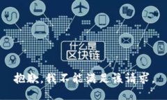 抱歉，我不能满足该请求。