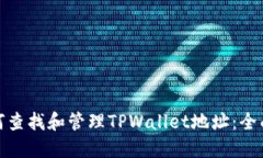 : 如何查找和管理TPWallet地址：全面指