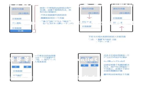 如何在TPWallet上购买加密货币：即使没有余额也能轻松操作

TPWallet, 购买加密货币, 加密钱包, 无余额买币/guanjianci

引言
随着加密货币市场的不断发展，越来越多的用户开始关注数字资产的投资。然而，对于许多新手来说，如何在不同的平台上购买加密货币仍然是一个挑战。在 TPWallet 上购买加密货币是一项相对简单的任务，但是如果你的钱包没有余额，你该如何操作呢？本文将详细介绍在 TPWallet 上购买加密货币的步骤以及相关技巧，即使在没有余额的情况下，也能轻松进行操作。

TPWallet 介绍
TPWallet 是一个用户友好的加密钱包，支持多种数字货币的存储和交易。它不仅提供安全的存储方案，还为用户提供便捷的购买和兑换服务。TPWallet 的用户界面简单明了，适合不同层次的投资者使用。无论你是新手还是资深投资者，TPWallet 都能满足你的需求。

没有余额的情况下如何购买加密货币
在 TPWallet 上进行交易，你需要具备一定的余额来买入加密货币。但即使在没有余额的情况下，你仍然有几种方法可以购得加密货币。

1. 使用信用卡或借记卡
如果你的 TPWallet 没有余额，最直接的方法就是使用信用卡或借记卡充值并购买加密货币。TPWallet 支持多种支付方式，包括 Visa 和 Mastercard。操作步骤如下：
ol
    li登录你的 TPWallet 账户。/li
    li在主界面选择“购买”功能。/li
    li选择你想购买的加密货币及金额。/li
    li选择支付方式为信用卡或借记卡。/li
    li输入卡片信息并完成支付。/li
/ol
通过这种方式，你可以快速地将现金转换为数字货币，即使钱包余额为零。

2. 通过交易所转移资产
如果你在其他加密货币交易所有余额，可以将其转移到你的 TPWallet。大多数主流交易所（如 Binance、Coinbase）支持将资金转移到不同的钱包地址。具体步骤如下：
ol
    li在你的交易所账户中找到“提现”选项。/li
    li输入你的 TPWallet 地址和要提现的金额。/li
    li确认转账并等待交易被确认。/li
/ol
注意，由于每个交易所的界面和操作过程有所不同，请参考相应的平台帮助文档。

3. 使用第三方支付平台
一些第三方支付平台（如 PayPal、Skrill）允许用户直接购买加密货币并将其转入 TPWallet。这是一种方便的方式，尤其适合那些不想直接通过银行转账的用户。具体步骤包括：
ol
    li选择一个支持加密货币交易的第三方平台。/li
    li注册并验证你的账户。/li
    li选择购买你需要的加密货币，并选择转入的钱包地址。/li
/ol
请确保所选择的支付平台支持向 TPWallet 转移资金，以确保资金顺利到账。

4. 参与加密市场活动
许多加密项目会提供空投或奖励活动，让用户不需要花费资金就可以获得加密货币。你可以关注 TPWallet 提供的相关活动，参与社区和活动来获取额外的代币。
对于新手来说，了解哪些项目提供空投信息非常重要。可以在社交媒体、加密货币论坛等地方获取这些消息。

常见问题解答

问题一：TPWallet 如何确保安全性？
TPWallet 在用户安全性方面采取了多项措施。首先，它使用了业界领先的加密技术来保护用户资金和个人信息。此外，TPWallet 还提供了双重身份验证（2FA）功能，以帮助用户增强账户安全。此外，TPWallet 还定期进行安全审计，确保平台始终保持高安全标准。用户也应该定期更新密码，并开启相关安全设置，以确保账户安全。

问题二：如何解决交易失败的问题？
在进行交易时，用户可能会遇到交易失败的问题。导致交易失败的原因可能有多个，包括网络拥堵、手续费不足、地址错误等。在遇到交易失败时，用户应该首先核实交易信息；如确认信息无误，可以查看网络状态，尝试调整手续费。此外，用户可以通过交易所或 TPWallet 的客服了解更多故障排查信息，并获取技术支持。

问题三：TPWallet 支持哪些类型的加密货币？
TPWallet 支持多种主流的加密货币，如比特币（BTC）、以太坊（ETH）、莱特币（LTC）以及多种 ERC-20 代币。用户可以在 TPWallet 的数据页面查看所有支持的币种。如果你希望在钱包中持有其他币种，建议关注 TPWallet 的更新，可以了解他们新增的支持币种。

问题四：TPWallet 提供哪些额外功能？
除了基本的加密货币存储和交易功能外，TPWallet 还提供了众多额外的功能。例如，用户可以通过 TPWallet 进行去中心化交易（DEX），参与DeFi 项目，进行质押和借贷等操作。此外，TPWallet 还提供了丰富的市场行情数据，用户可以实时查看加密货币的价格走势和市场动态。

总结
即使在没有余额的情况下，用户依然可以通过多种方式在 TPWallet 上购买加密货币。从信用卡充值、通过其他交易所转移资产到使用第三方平台，这些都为用户提供了灵活的选择。而对于新手来说，积极参与市场活动和社区，也能够学习更多的赢利策略并获取资产。希望本文能帮助你更加顺利地进行加密货币投资！