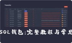 如何创建SOL钱包：完整教程与常见问题