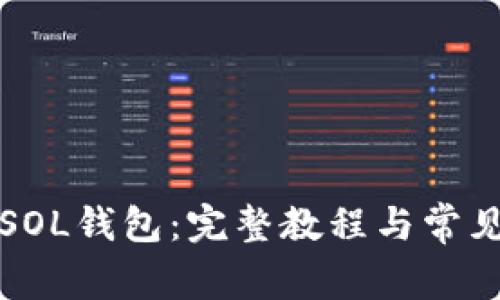 如何创建SOL钱包：完整教程与常见问题解答
